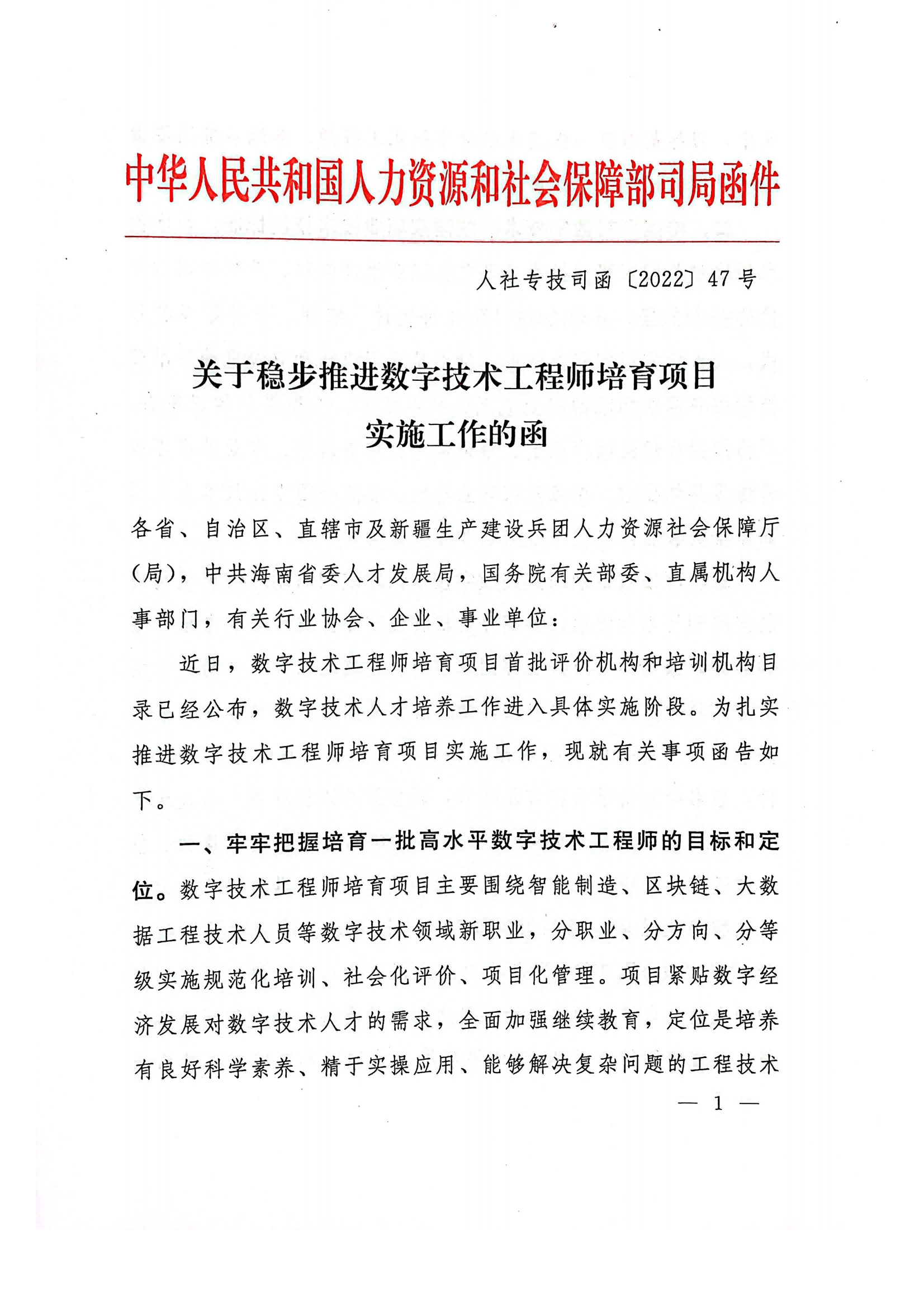 关于稳步推进数字技术工程师培育项目实施工作的函(2)_00.png